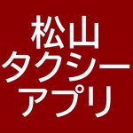 松山　タクシー　アプリ
